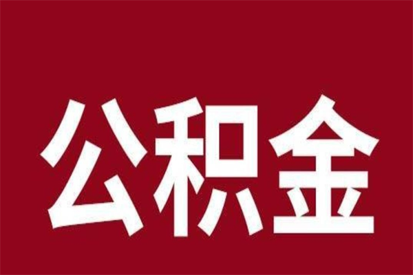 延边公积金离职后可以取来吗（公积金离职了可以取出来吗）