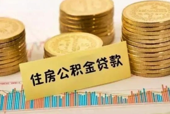 延边住房公积金封存可以取出吗（住房公积金封存可以提取吗?）